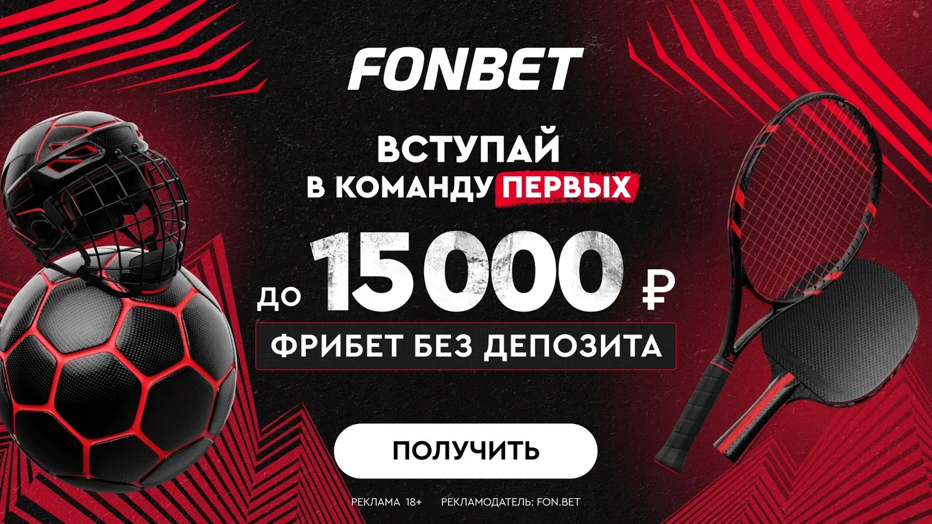 Fonbet бонус — технічний огляд системи нарахування Fonbet